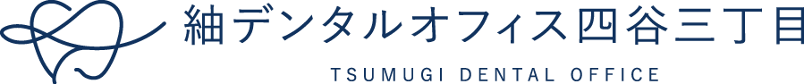 紬デンタルオフィス四谷三丁目
