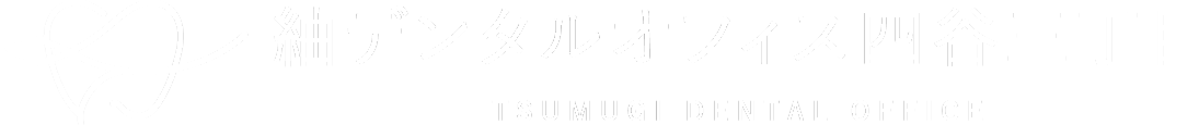 紬デンタルオフィス四谷三丁目