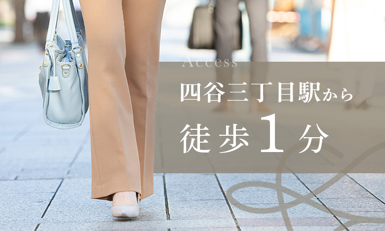 四谷三丁目駅前から徒歩1分