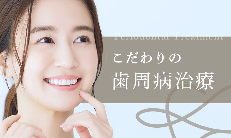 こだわりの歯周病治療
