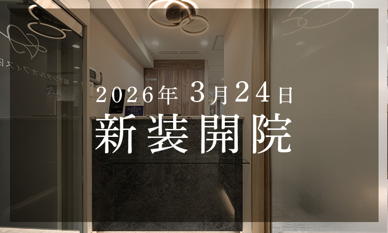 新装開院