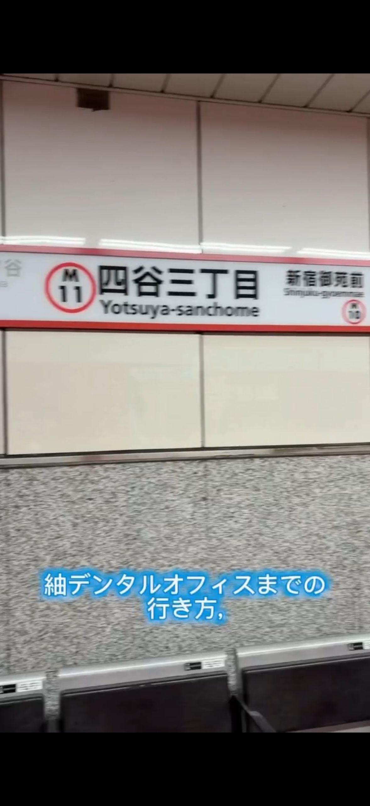 四谷三丁目駅から徒歩1分|紬デンタルオフィスへの道順動画