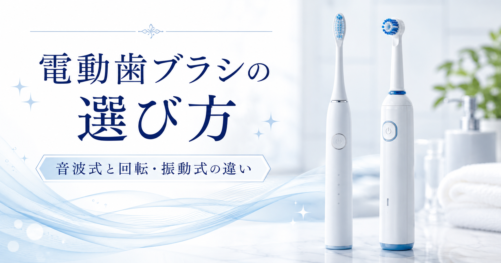 電動歯ブラシってどう選ぶ？歯科衛生士が教える電動歯ブラシの特徴と正しい使い方